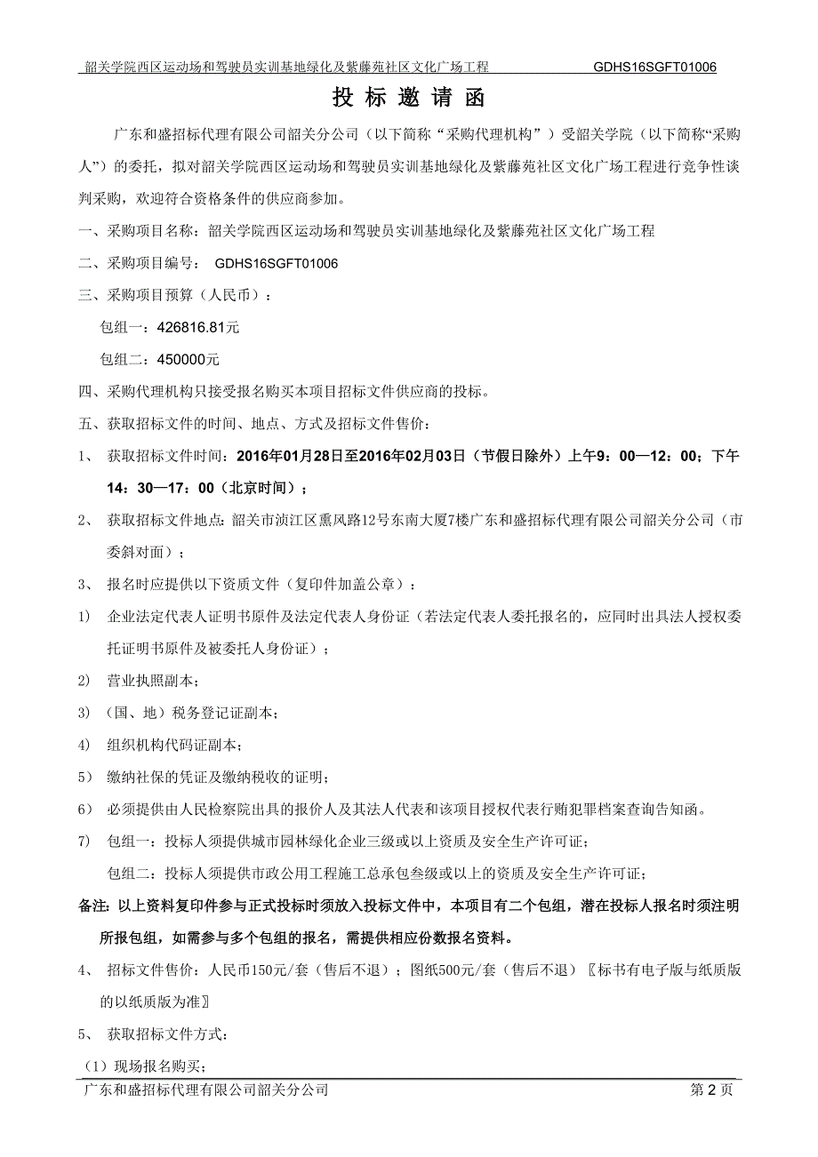 学院西区运动场和驾驶员实训基地绿化及紫藤苑社区文化广场工程招标文件_第4页