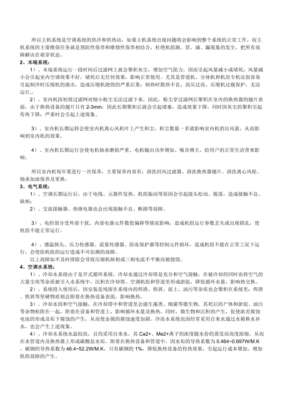 （2020）（设备管理）中央空调设备及水系统管理维护保养措施方案_第3页