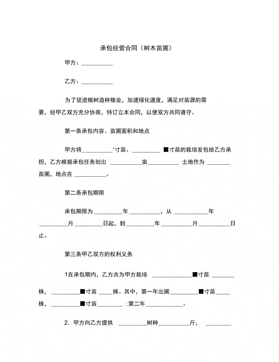 承包经营合同(树木苗圃)范本_第2页