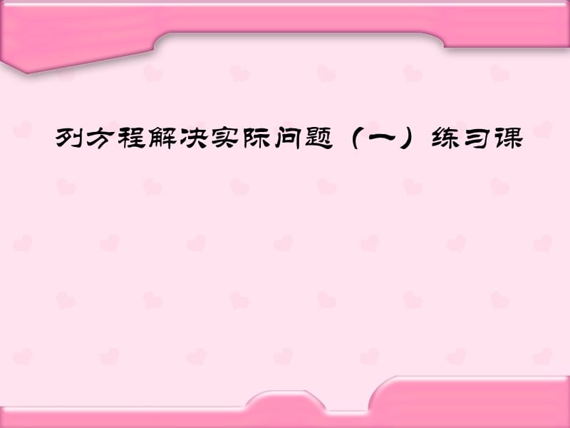 苏教版小学数学五年级下册第九单元《方程(二)》第2课时课件_第1页