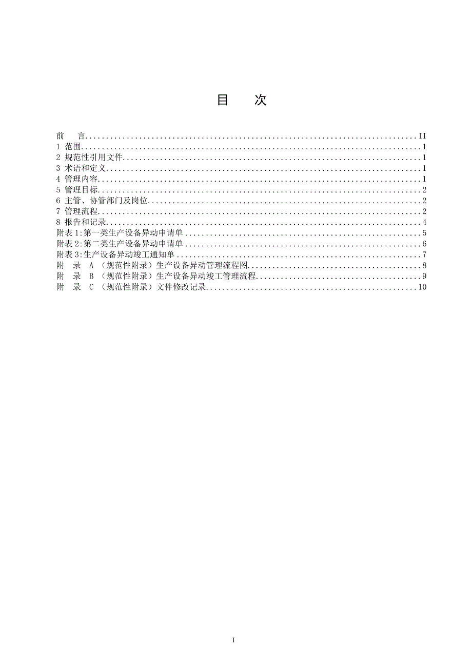 （2020）（设备管理）生产设备异动管理标准20903_第2页