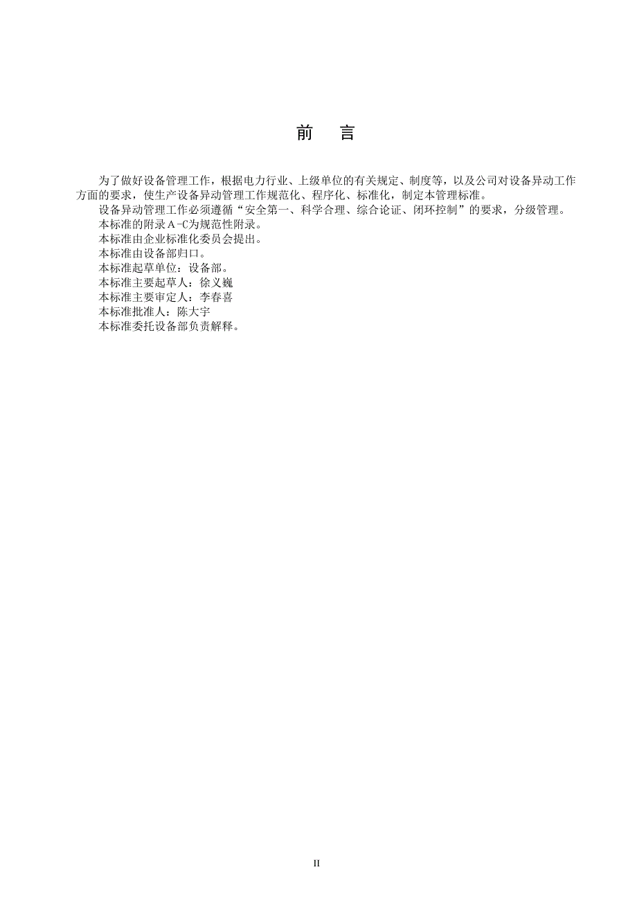 （2020）（设备管理）生产设备异动管理标准20903_第3页