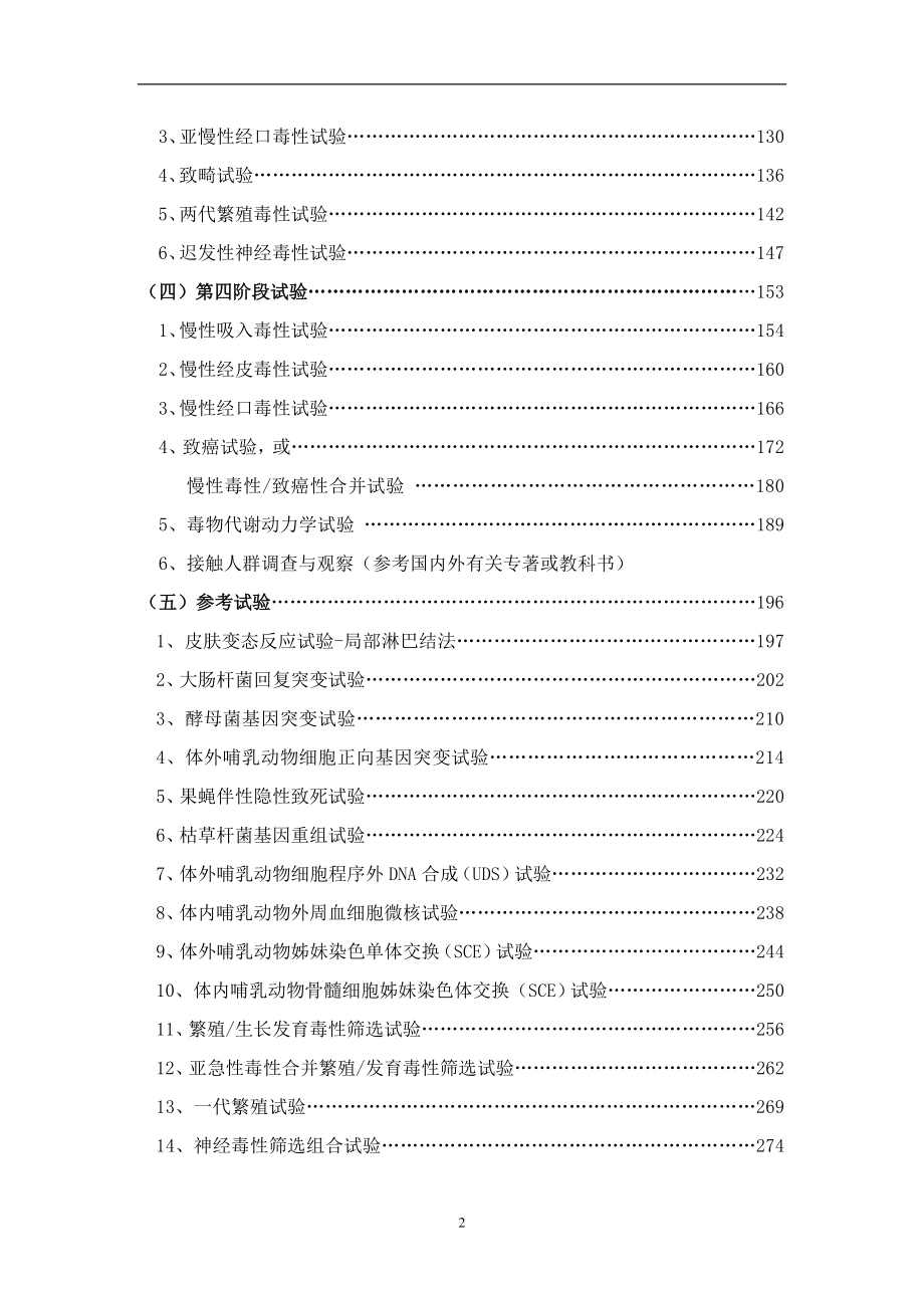 （2020）（技术规范标准）化学品毒性鉴定技术规范_第3页