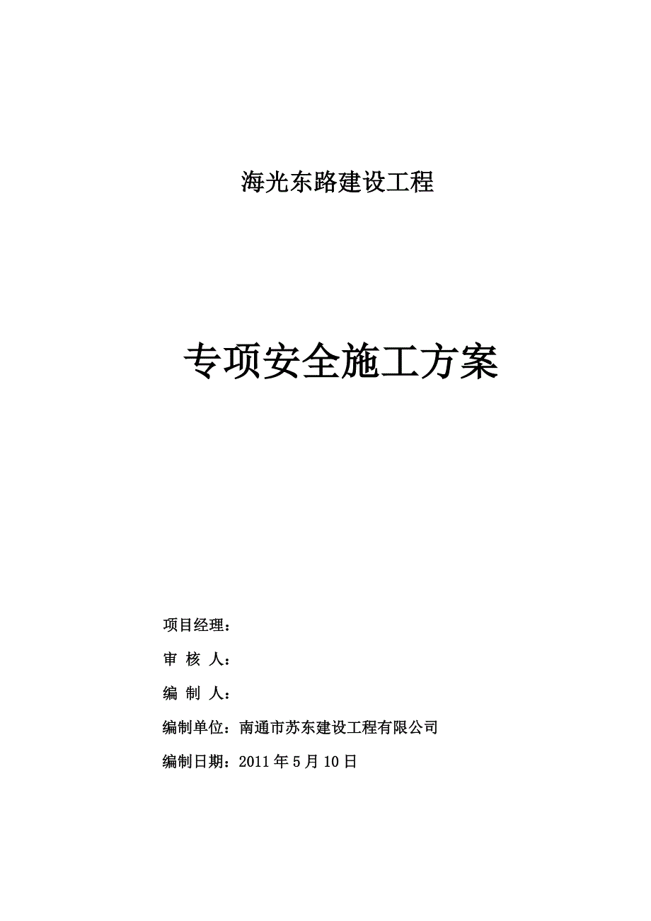 （2020）（安全生产）专项道路安全方案_第1页