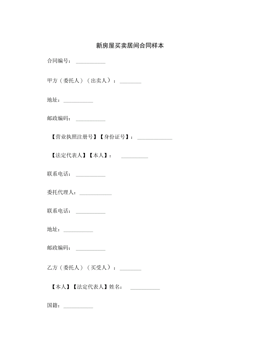 新房屋买卖居间合同范本_第2页