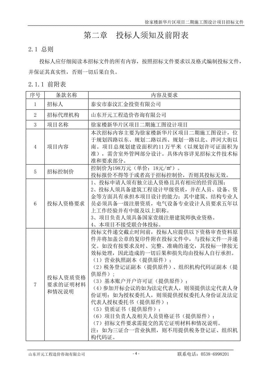 徐家楼新华片区项目二期施工图设计项目招标文件_第5页