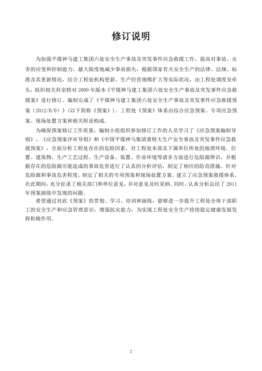 （2020）（安全生产）平煤神马建工集团六处生产安全事故及突发事件应急救援_第3页