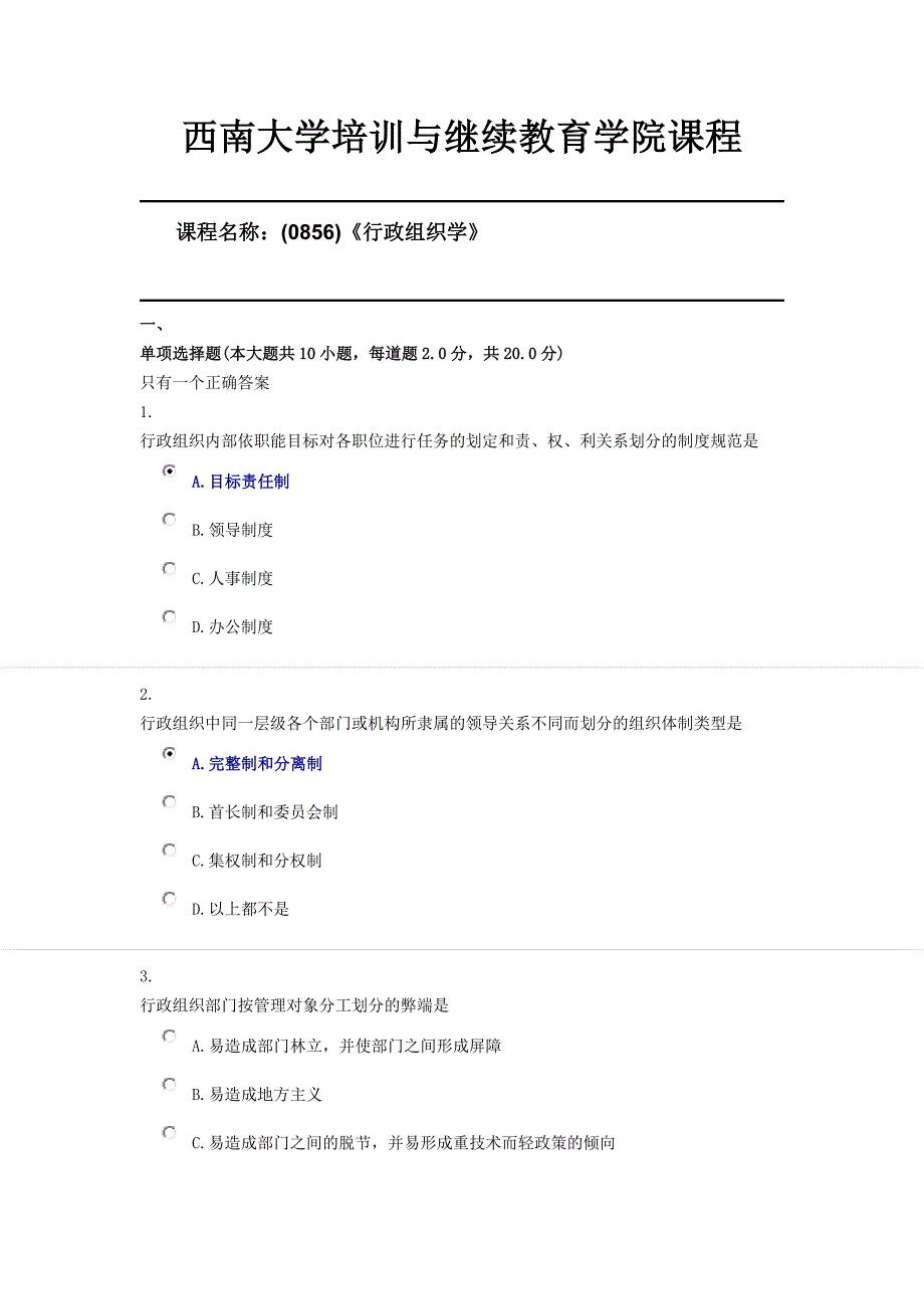 (0856)《行政组织学》西南大学20年6月机考限时答案_第1页