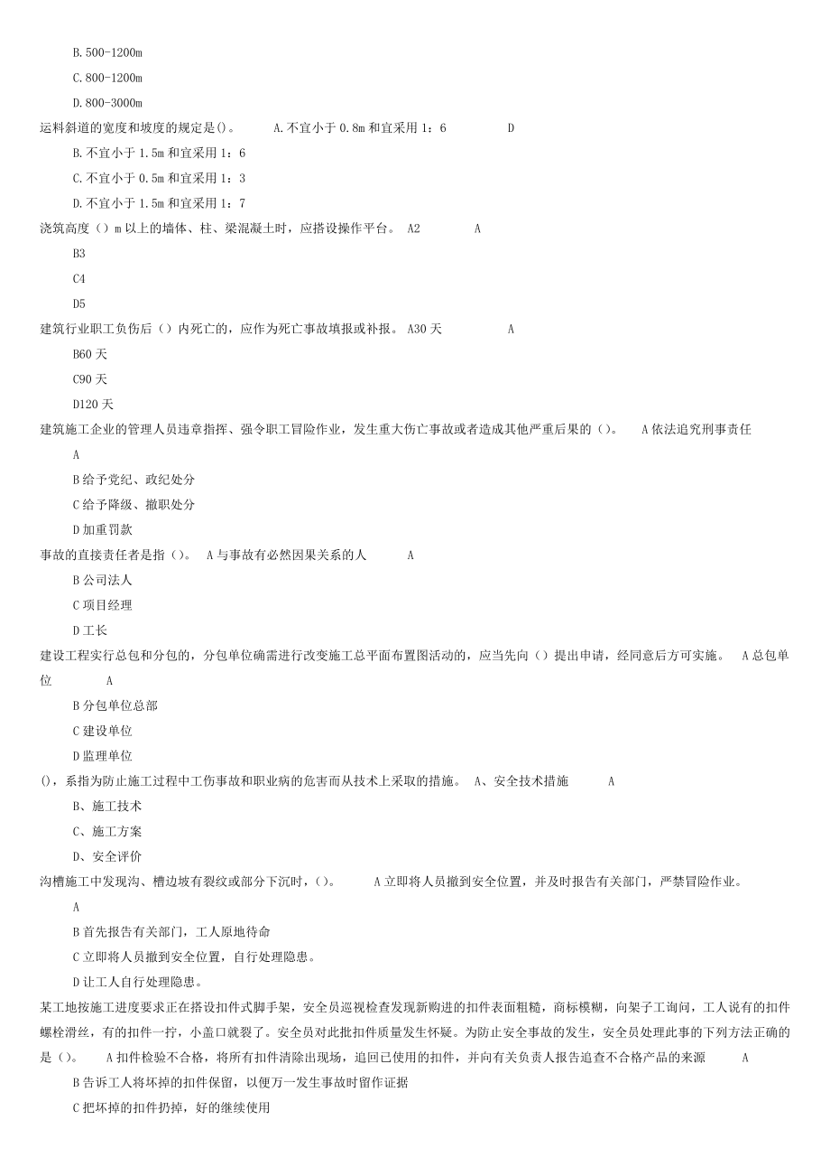 2020年安全考试题库_第4页