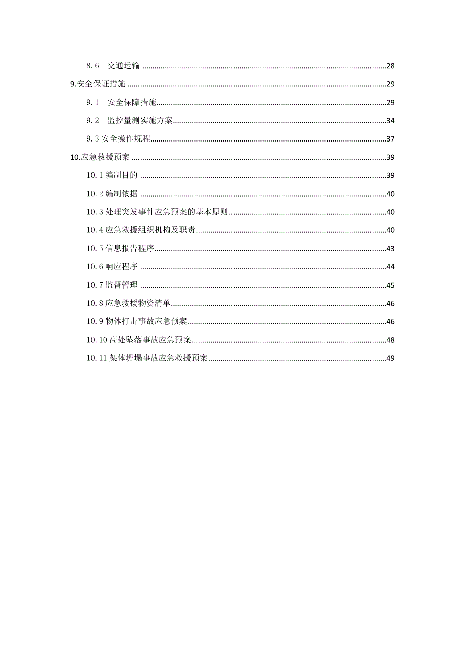 （2020）（安全生产）晓景隧道松桃端右洞进洞安全专项方案（DOC55页）_第3页