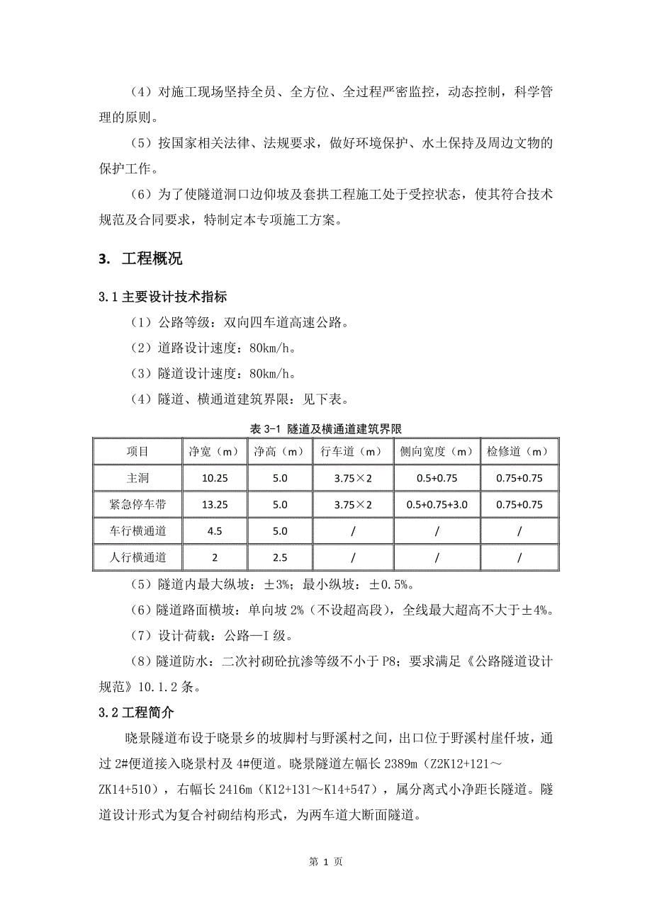 （2020）（安全生产）晓景隧道松桃端右洞进洞安全专项方案（DOC55页）_第5页