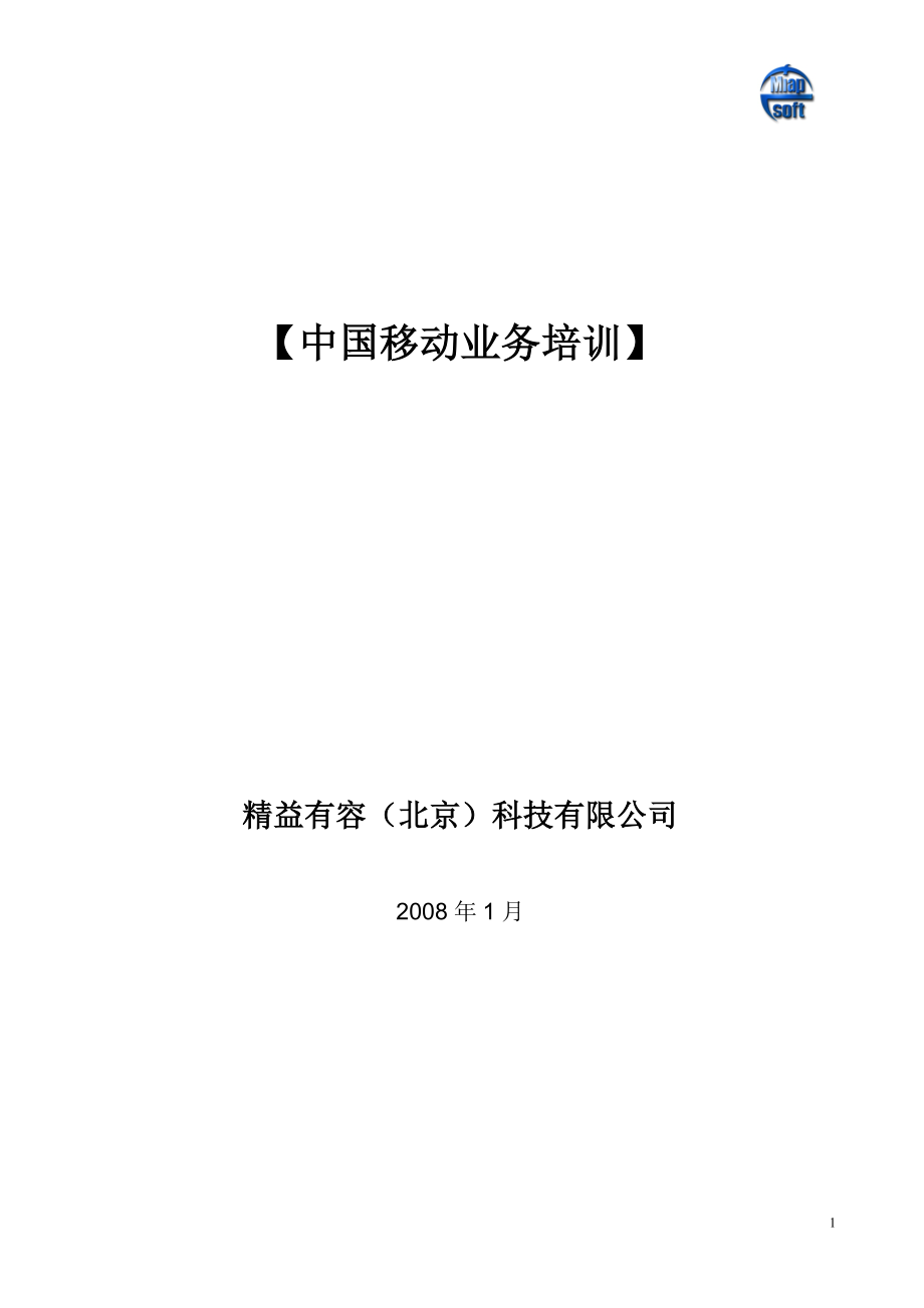 (2020年）(业务管理）移动业务培训_第1页