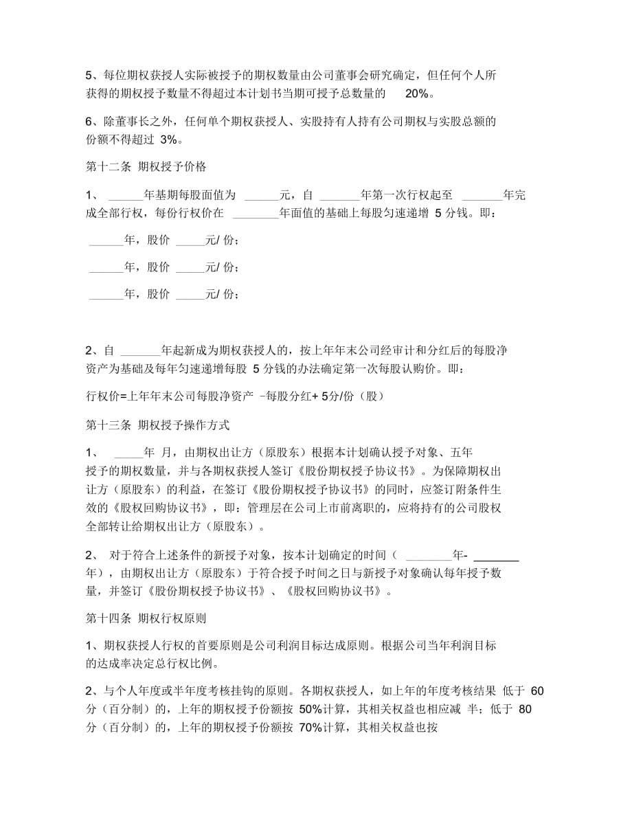 经销商股权激励计划书模板管理层新_第5页