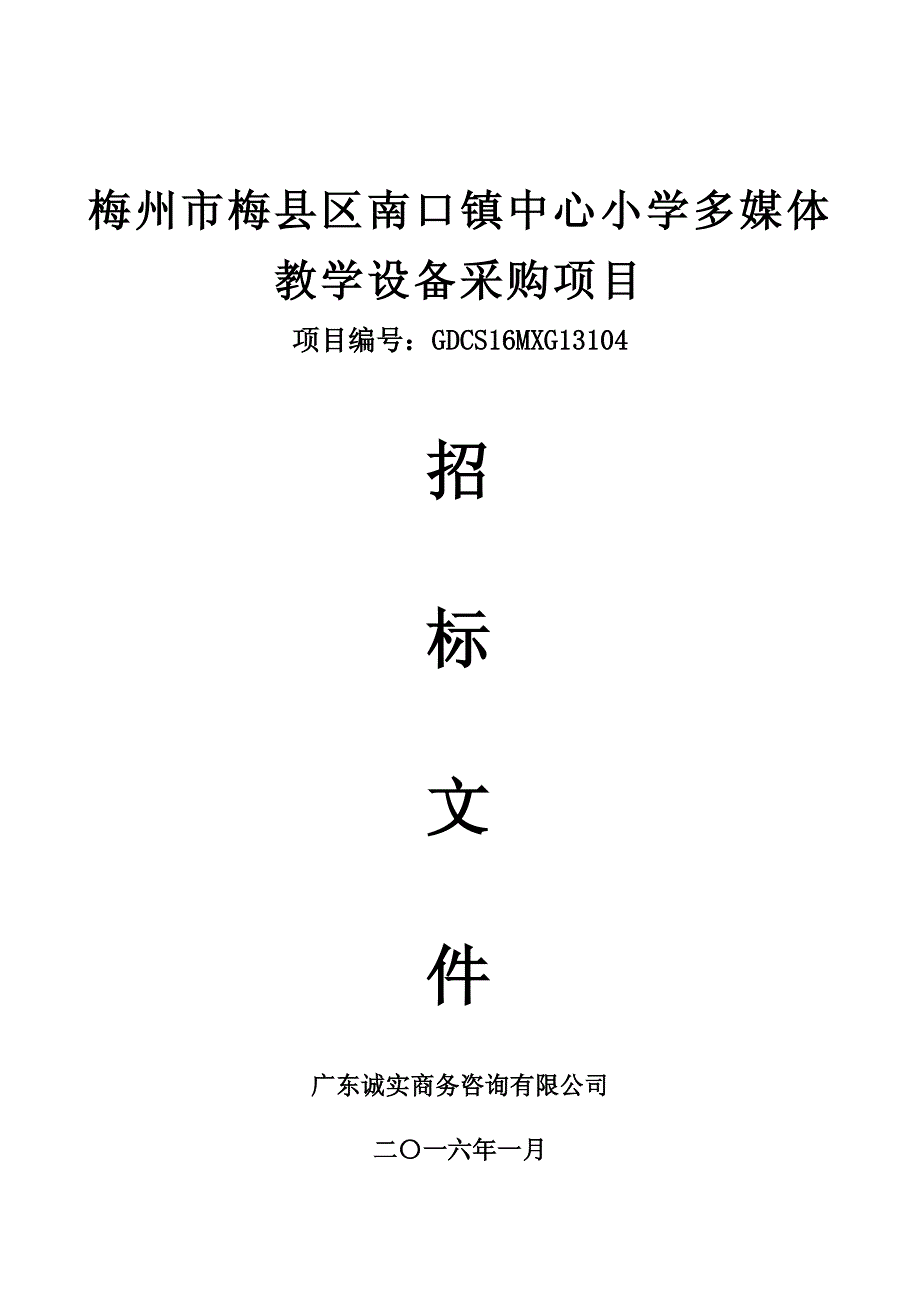 中心小学多媒体教学设备采购项目招标文件_第1页