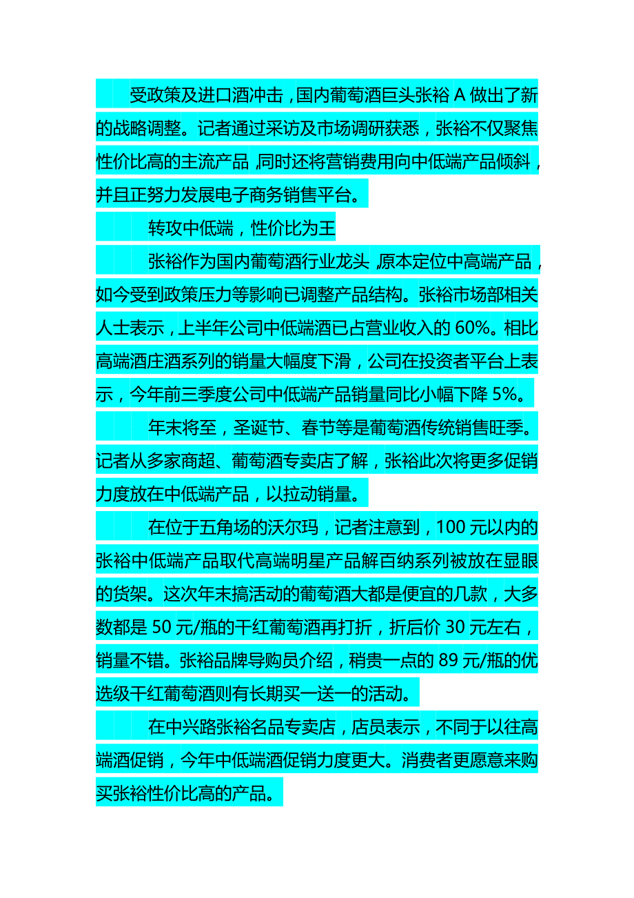 (2020年）(营销案例）营销案例张裕转攻中低端性价比为王1_第1页