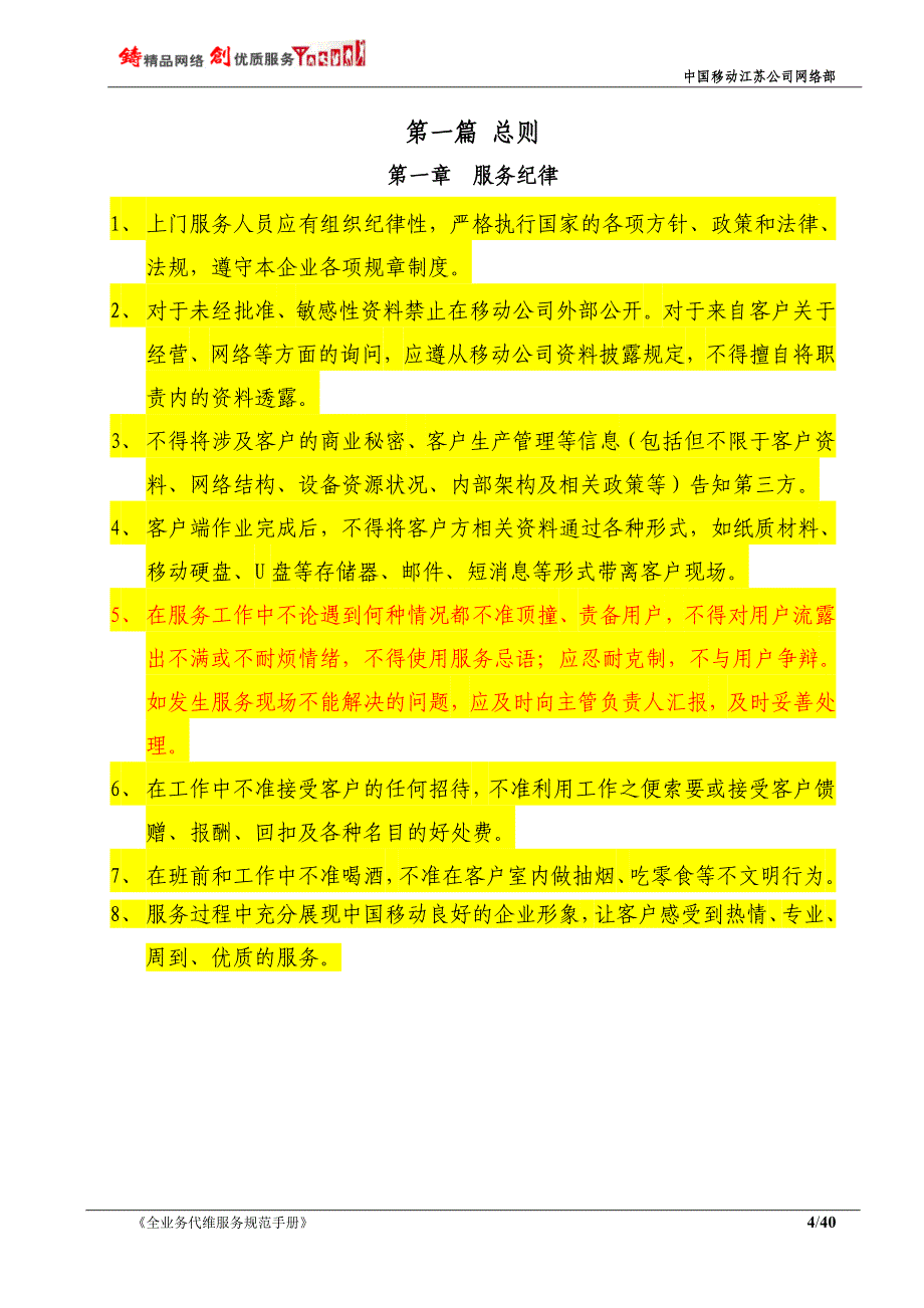 (2020年）(售后服务）中国移动江苏公司全业务代维客户端服务规范_第4页