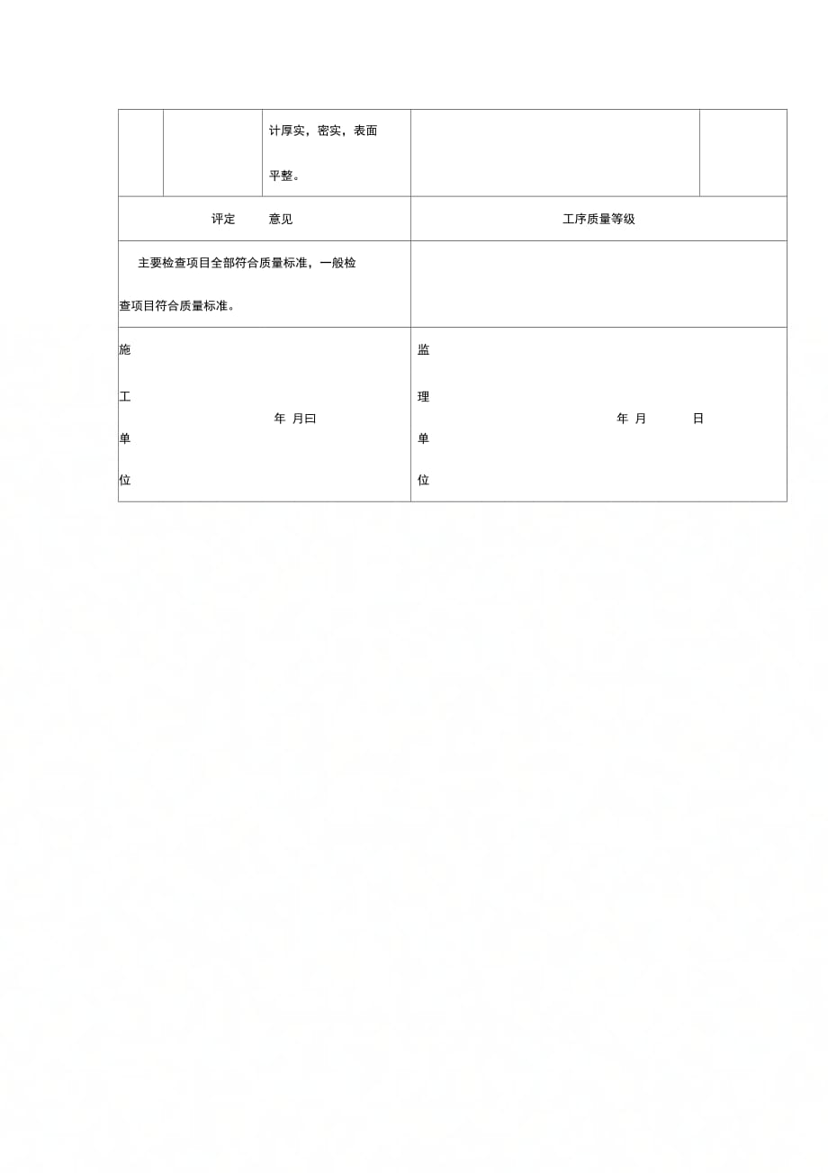 混凝土修补(强)单元工程质量评定表_第2页