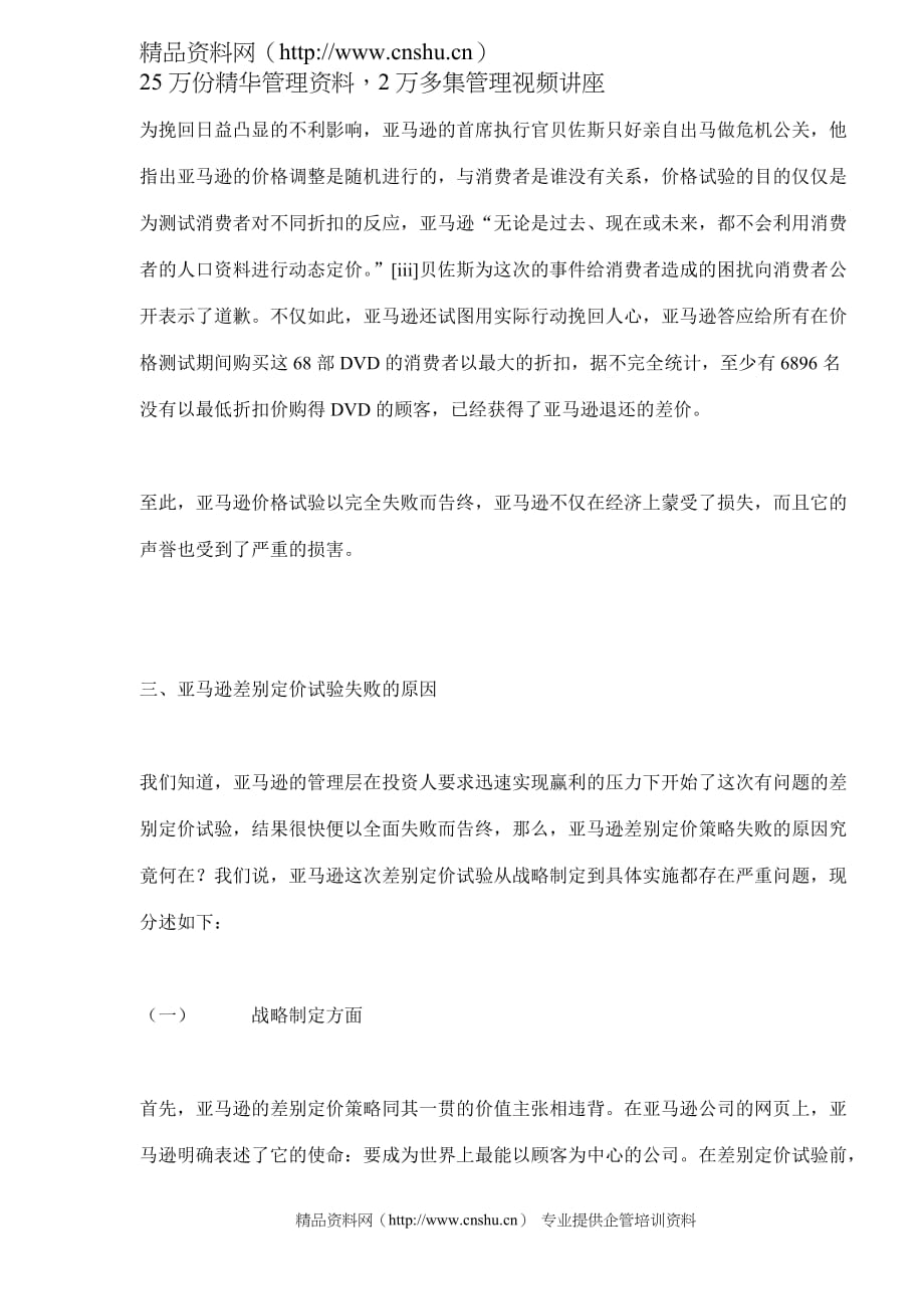 (2020年）(营销案例）网络营销差别定价策略的一个案例分析(doc 9)_第4页