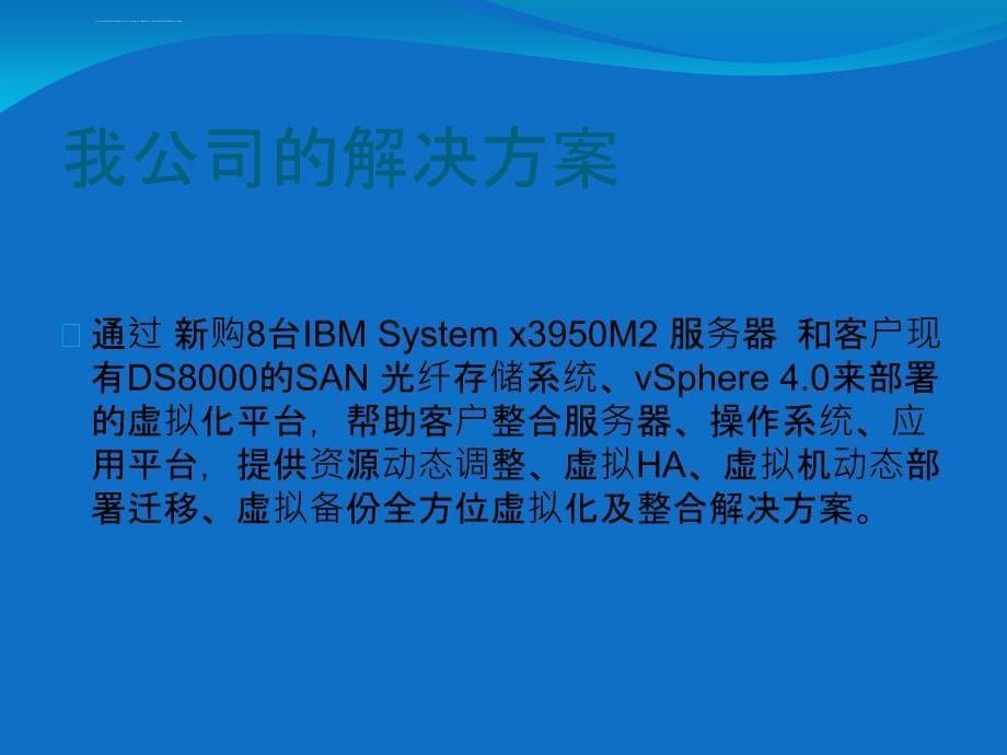 虚拟化技术的服务器整合解决方案_第5页