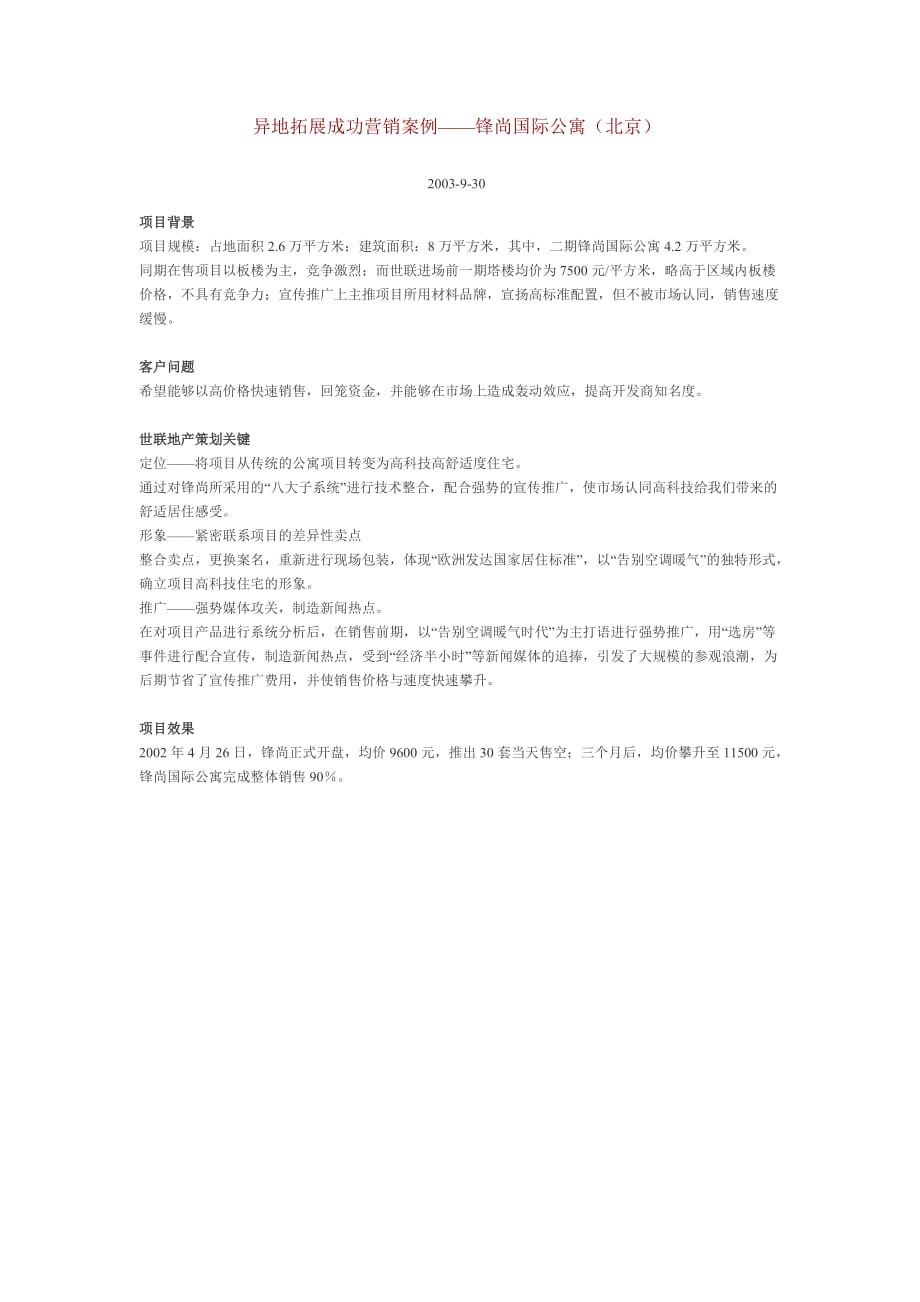 (2020年）(营销案例）异地拓展成功营销案例——锋尚国际公寓（北京）_第1页
