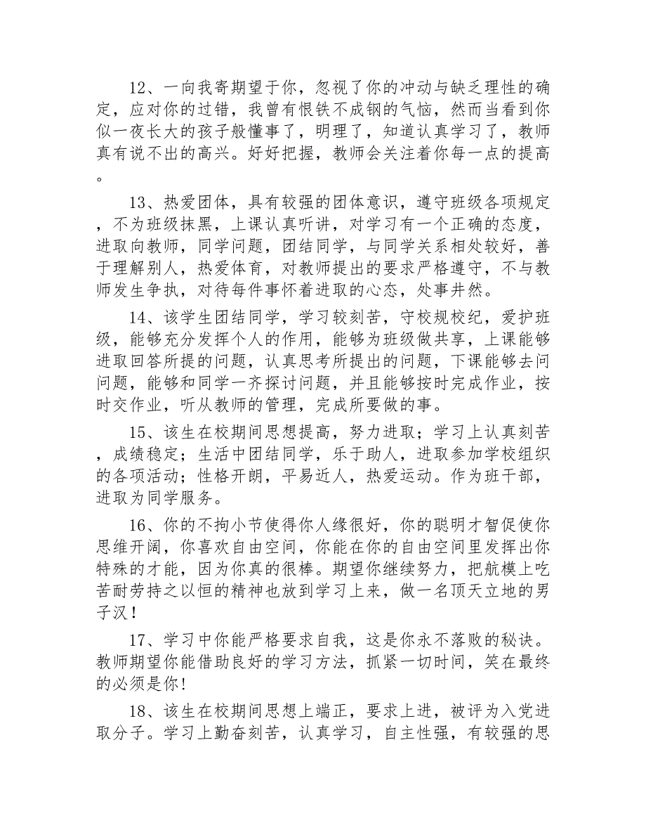 班主任对学生的评语180条2020年_第3页