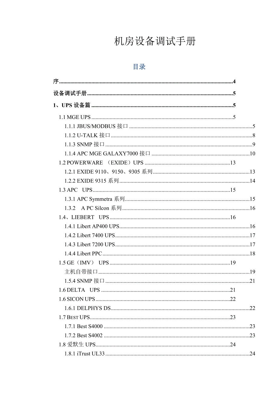 （2020）（设备管理）机房设备调试手册_第1页