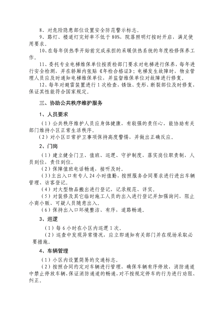 (2020年）(售后服务）住宅物业服务等级标准_第2页