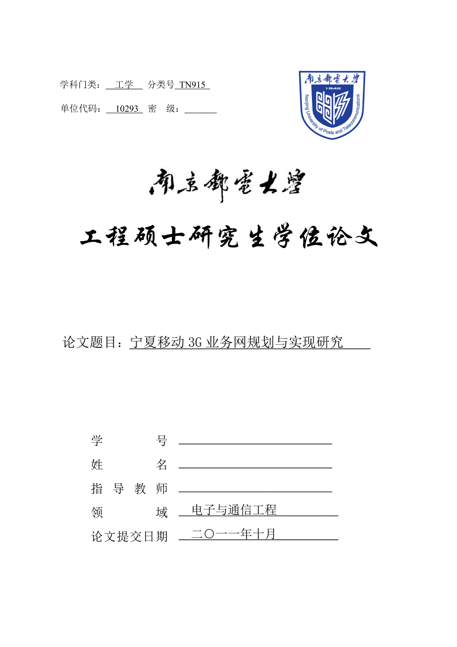 (2020年）(业务管理）宁夏移动3G时代业务网规划与实现研究v2_第1页