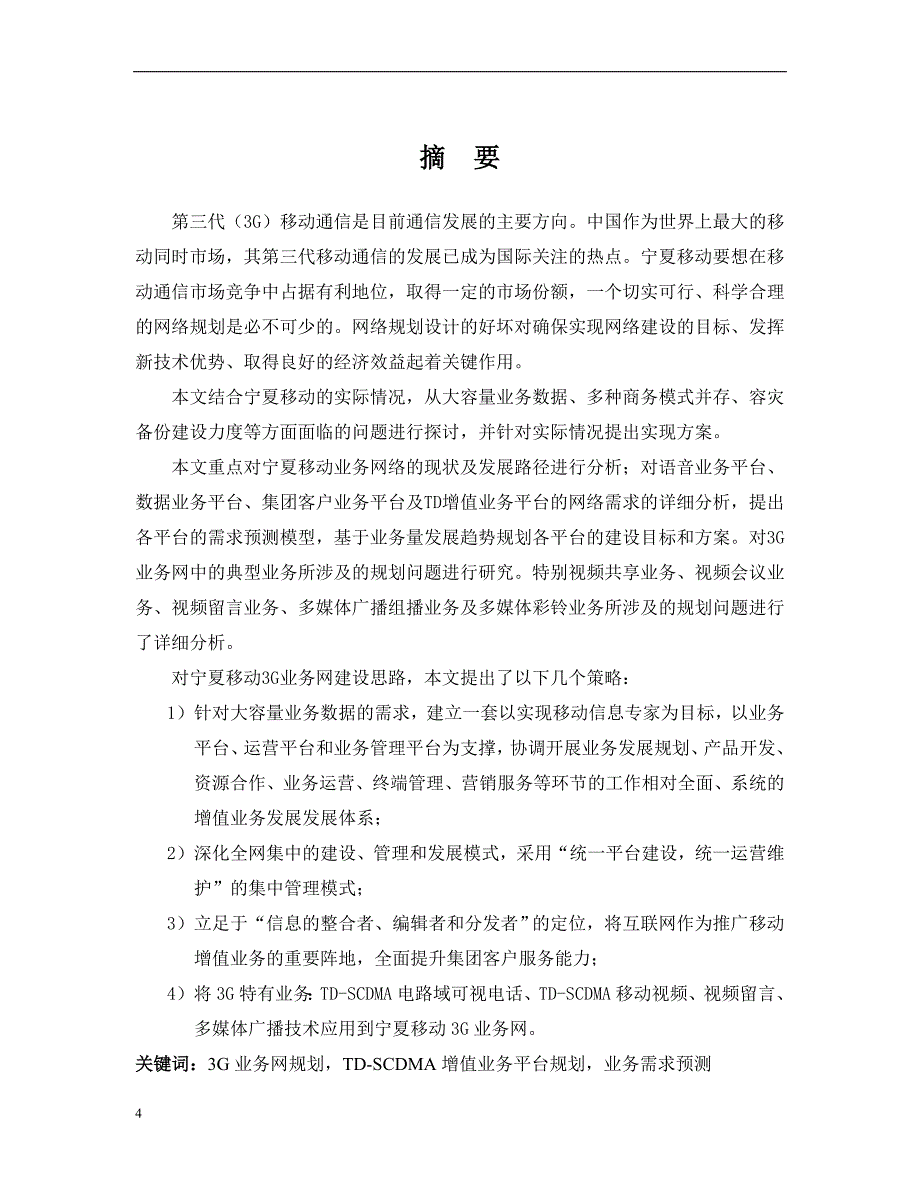 (2020年）(业务管理）宁夏移动3G时代业务网规划与实现研究v2_第4页