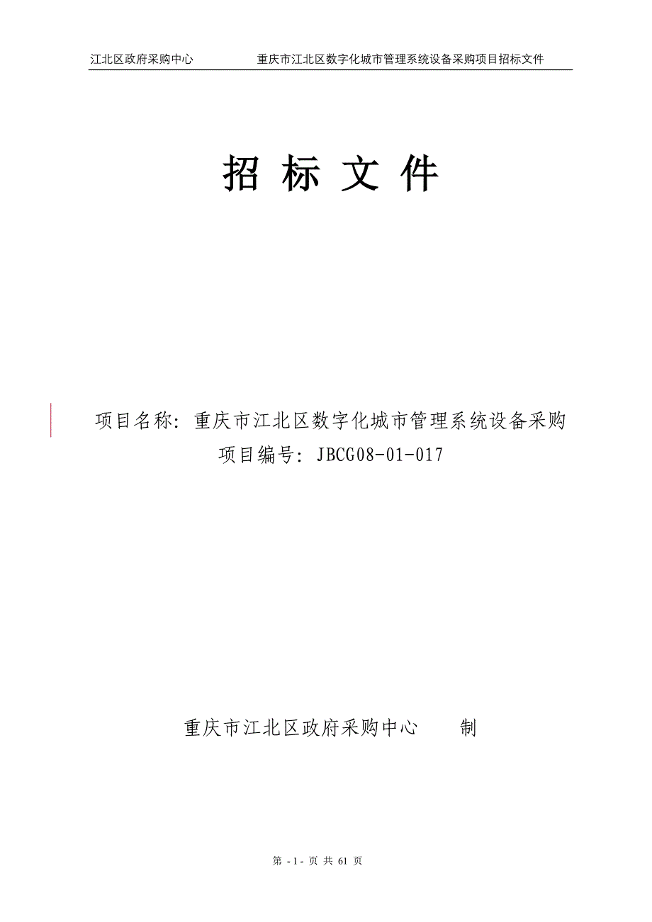 （2020）（设备管理）重庆市江北区数字化城市管理系统设备采购-政府采购_第1页