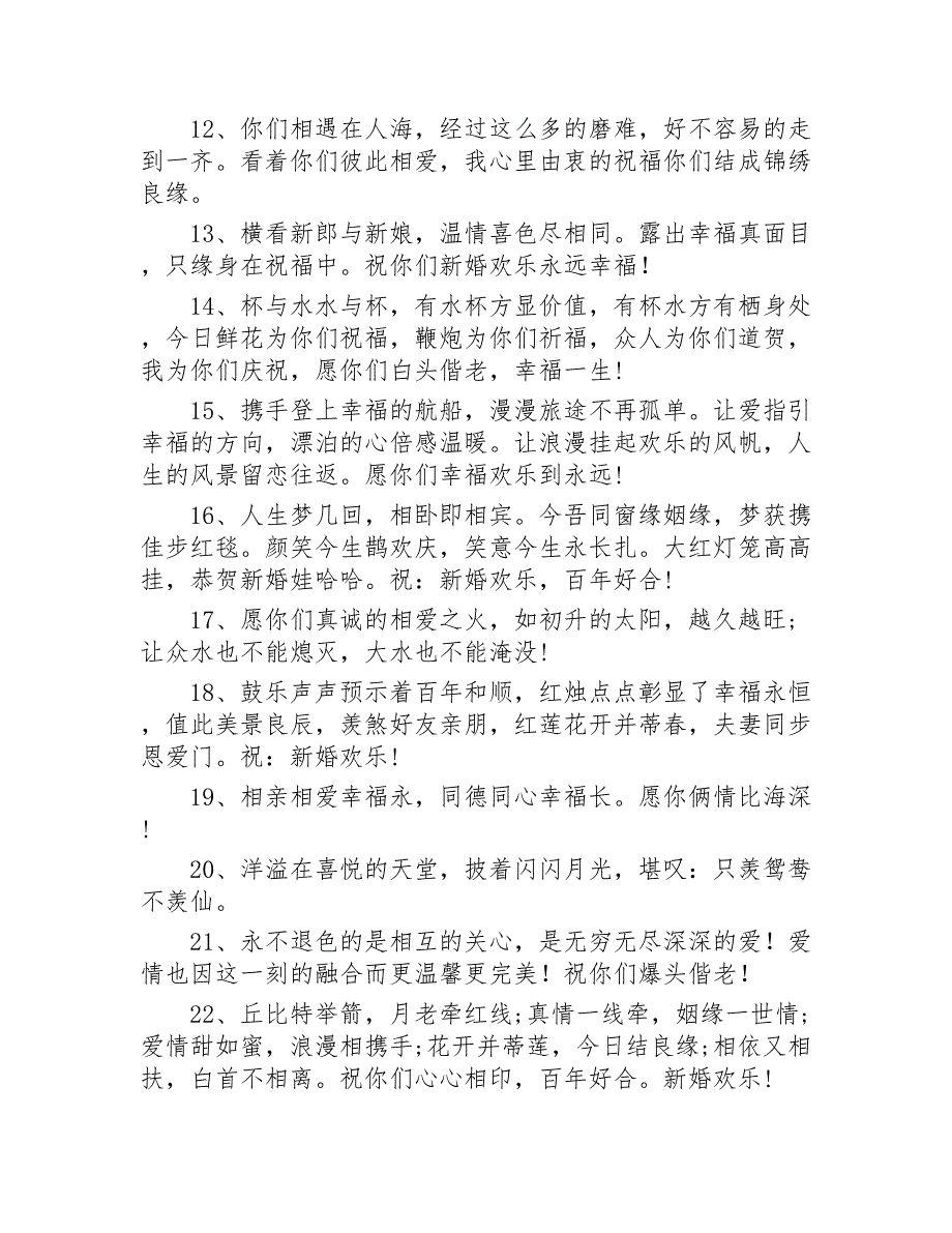 新婚祝福精选300句2020年_第2页