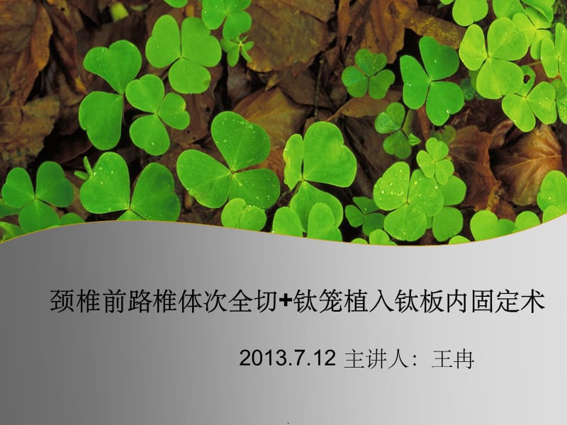 颈椎前路椎体次全切、钛笼植入钛板内固定术PPT课件_第1页