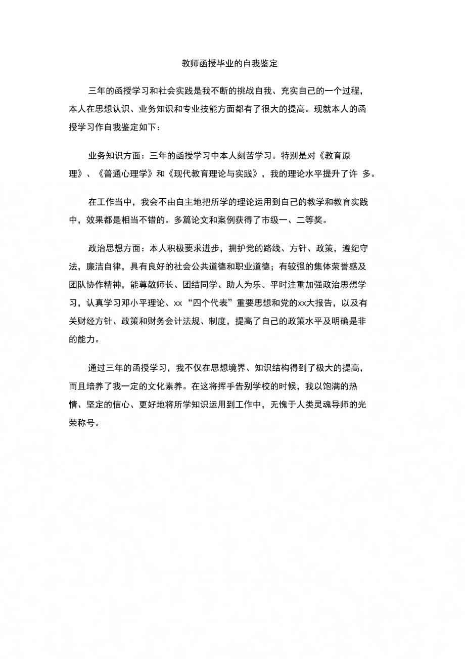 教师函授毕业的自我鉴定_第1页