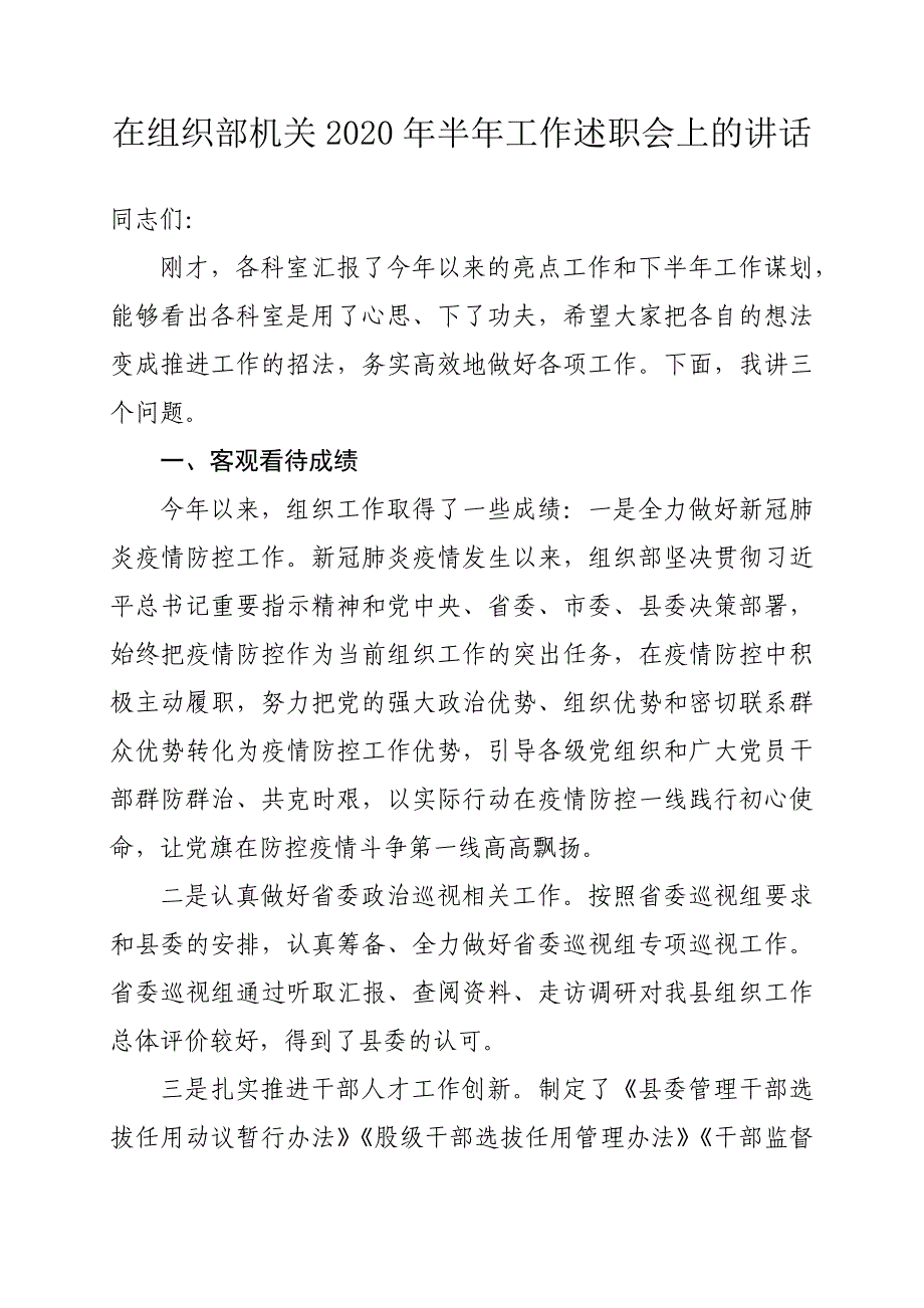 在组织部机关2020年半年工作述职会上的讲话_第1页