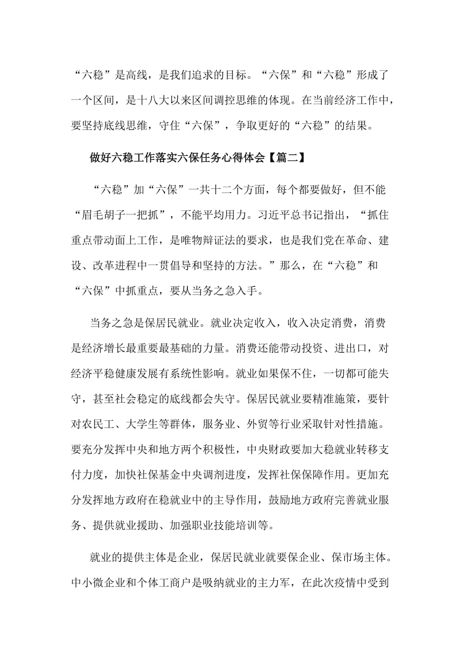 做好六稳工作落实六保任务心得体会汇篇_第4页