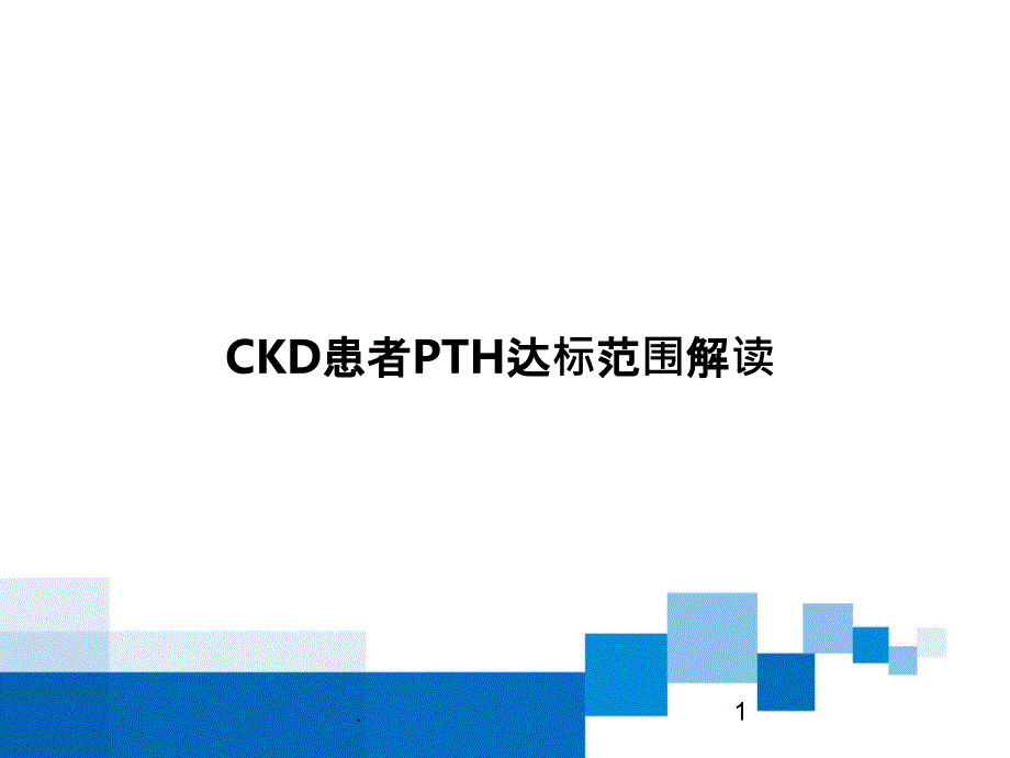 CKD患者PTH达标范围解读ppt课件_第1页