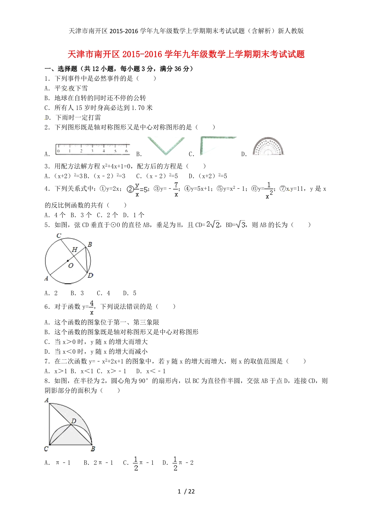 天津市南开区九年级数学上学期期末考试试题（含解析）新人教版_第1页