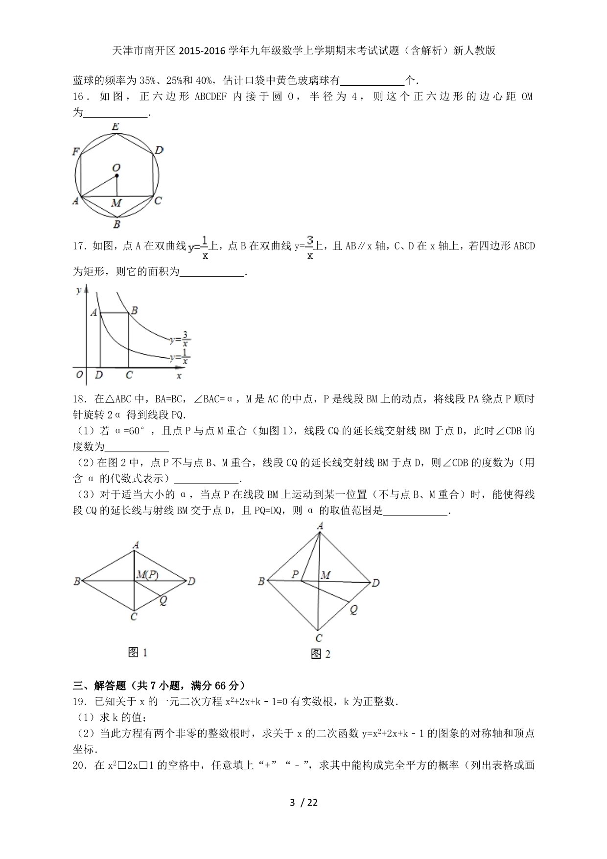 天津市南开区九年级数学上学期期末考试试题（含解析）新人教版_第3页