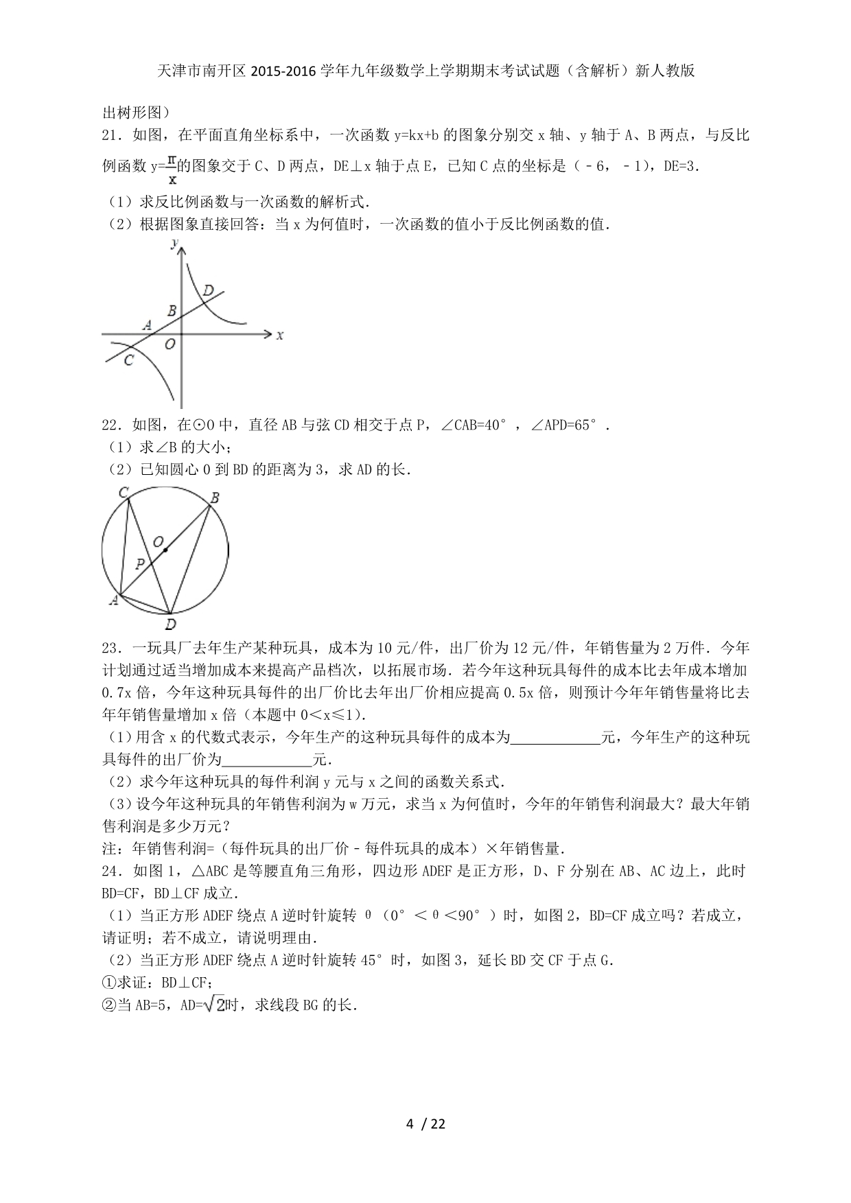 天津市南开区九年级数学上学期期末考试试题（含解析）新人教版_第4页