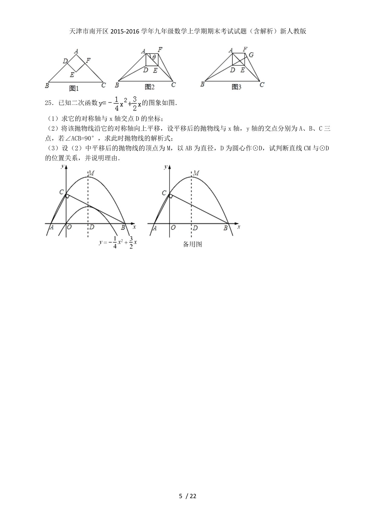 天津市南开区九年级数学上学期期末考试试题（含解析）新人教版_第5页