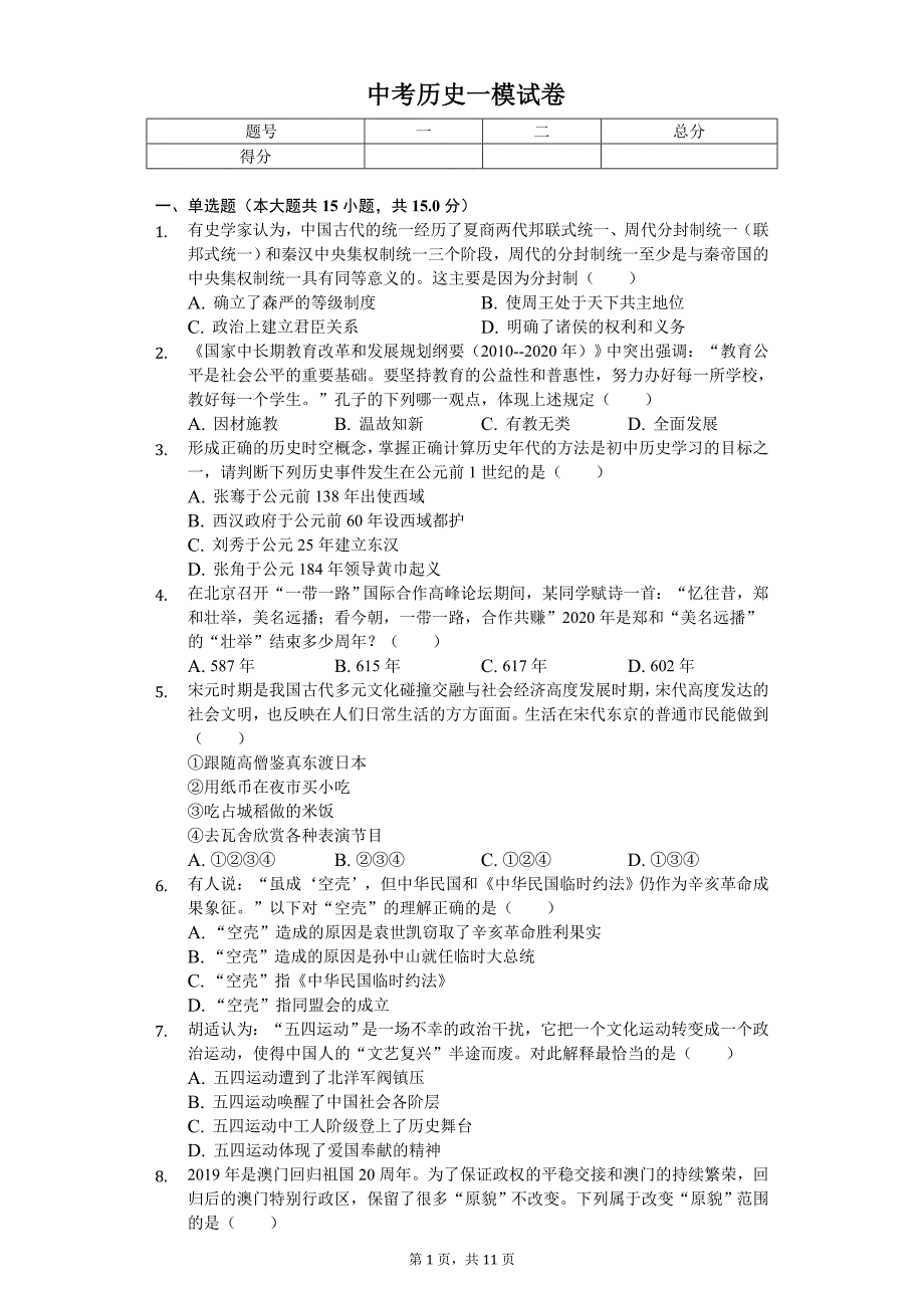 2020年山东省泰安市高新区中考历史一模试卷_第1页