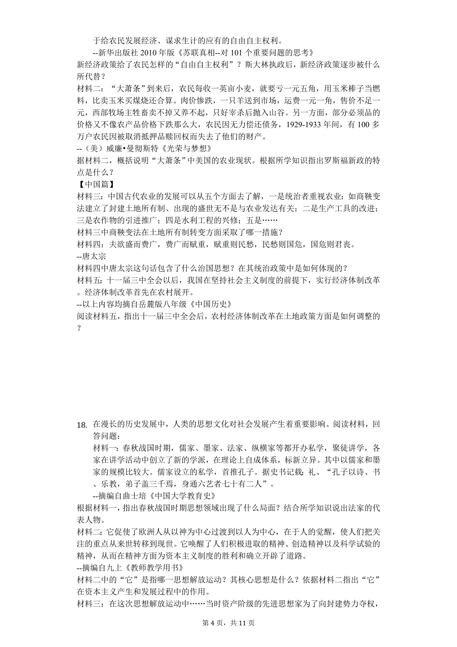 2020年山东省泰安市高新区中考历史一模试卷_第4页