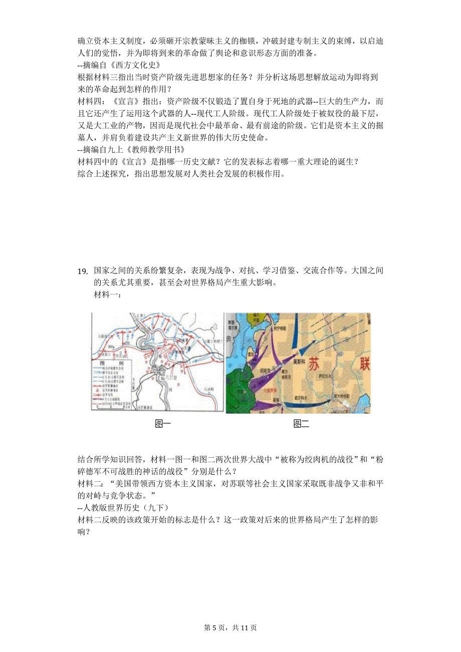 2020年山东省泰安市高新区中考历史一模试卷_第5页