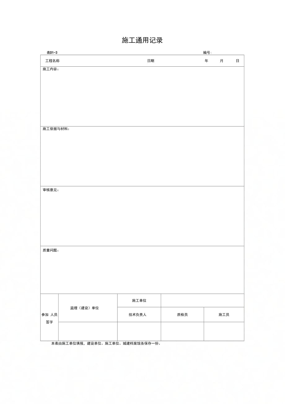 施工通用记录[1]_第1页