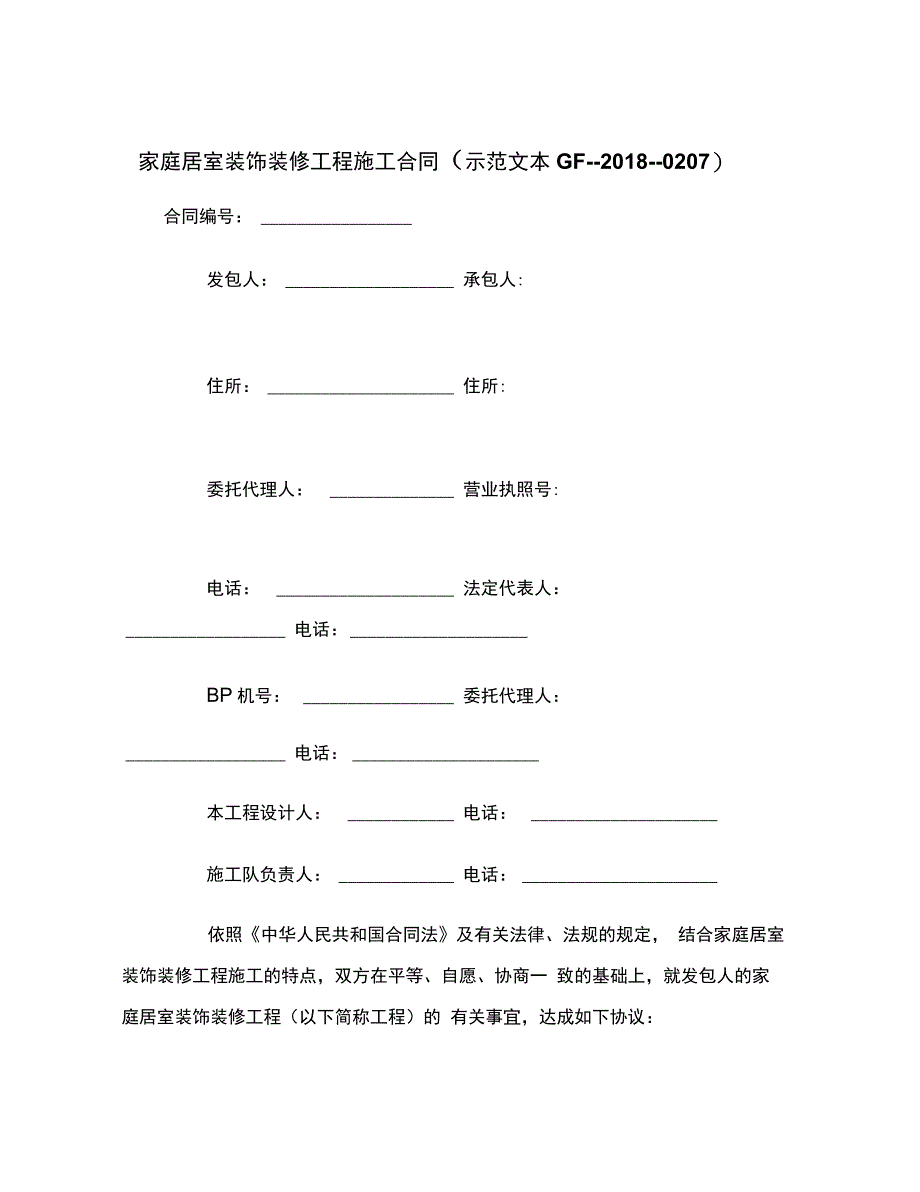 家庭居室装饰装修工程施工合同(示本GF----0207)范本_第2页