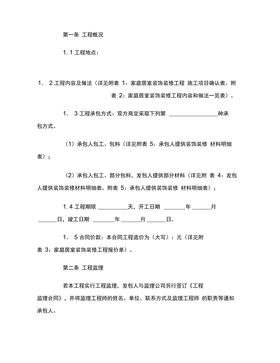 家庭居室装饰装修工程施工合同(示本GF----0207)范本_第3页