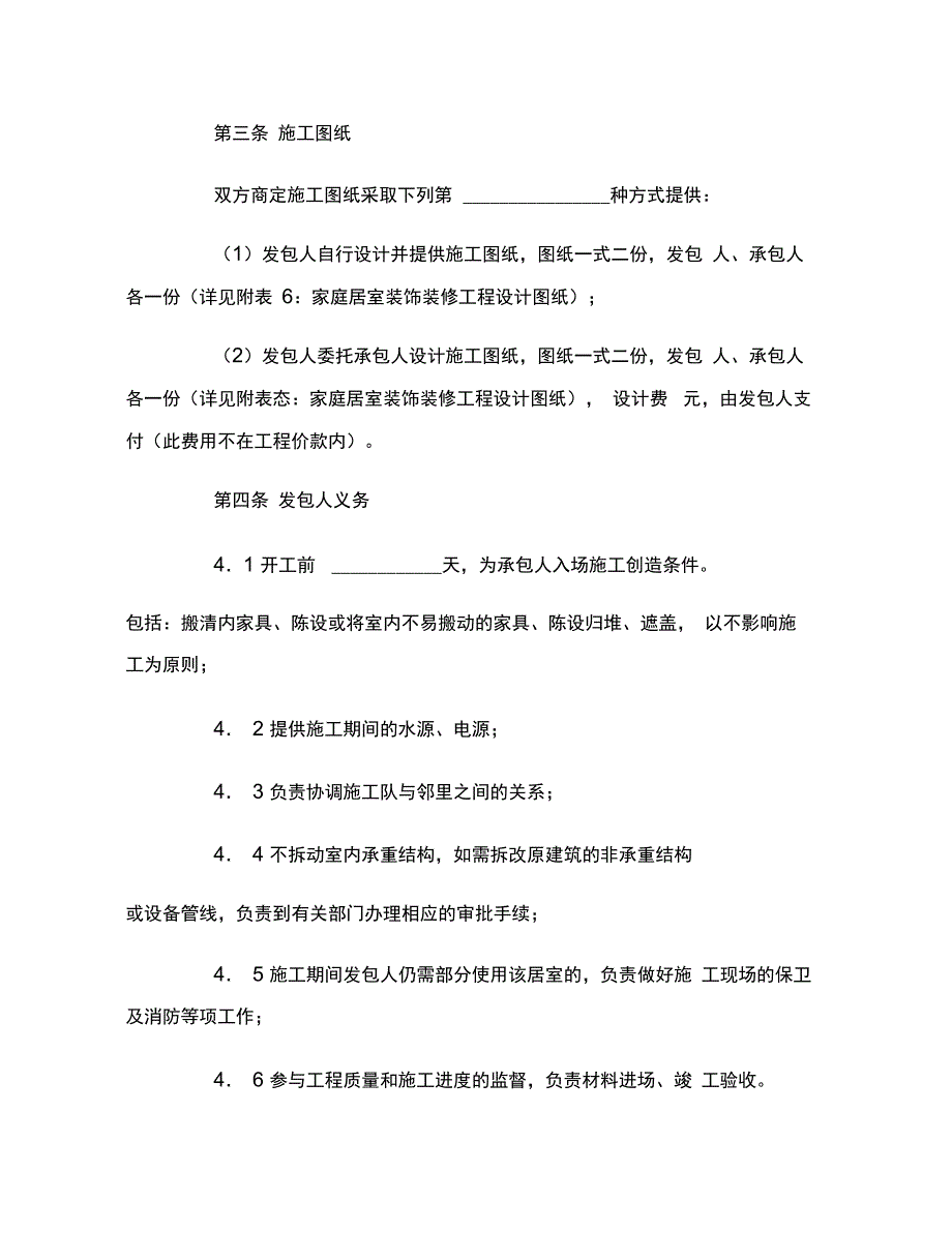 家庭居室装饰装修工程施工合同(示本GF----0207)范本_第4页