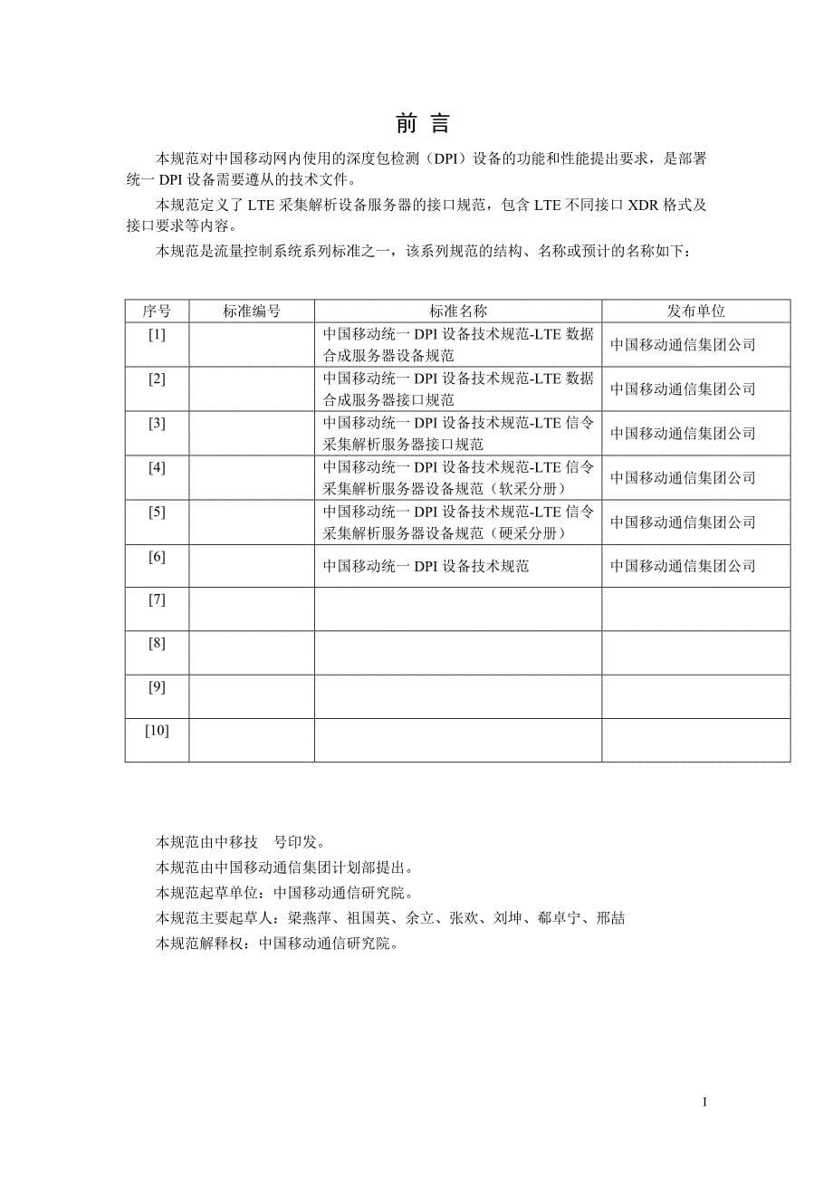 (2020年）(售后服务）中国移动统一DPI设备技术规范-LTE信令采集解析服务器接_第5页