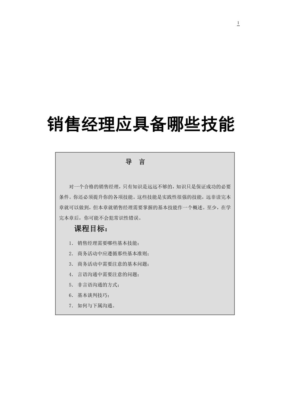 (2020年）(销售经理）某销售经理技能提升训练_第1页