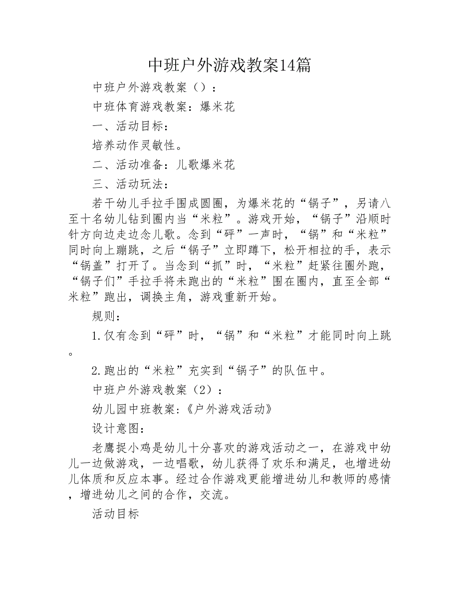 中班户外游戏教案14篇2020年_第1页